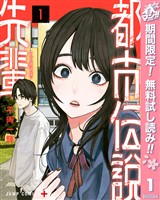 『都市伝説先輩【期間限定無料】 1』の電子書籍