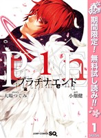 『プラチナエンド【期間限定無料】 1』の電子書籍