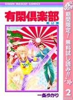 有閑倶楽部【期間限定無料】 2