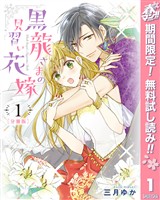 『【分冊版】黒龍さまの見習い花嫁【期間限定無料】 1』の電子書籍