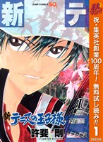 新テニスの王子様【期間限定無料】 1