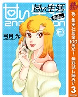 甘い生活 2nd season【期間限定無料】 3