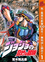 『ジョジョの奇妙な冒険 第1部 ファントムブラッド【期間限定無料】 1』の電子書籍