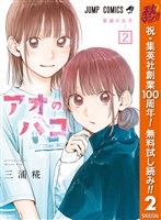 アオのハコ【期間限定無料】 2