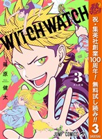 ウィッチウォッチ【期間限定無料】 3