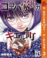 ココハ家族ガキエル町【期間限定試し読み増量】 3