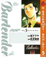 バーテンダー【期間限定無料】 5