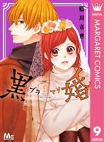 黒婚―ブラマリ― 9