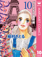 Do Da Dancin’! ヴェネチア国際編 10