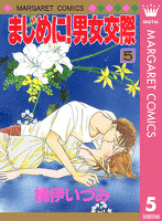 まじめに！男女交際 5