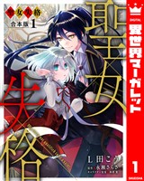 【合本版】聖女失格 1【描き下ろしマンガつき】