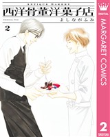 西洋骨董洋菓子店 2