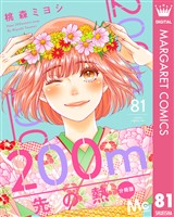 200m先の熱 分冊版 81