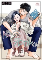 隣の元カレくん 18