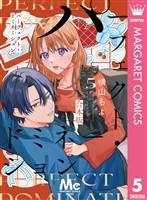 パーフェクト・ドミネーション 5