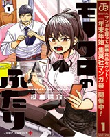 モノクロのふたり【期間限定試し読み増量】 1