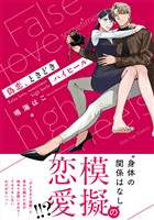 偽恋、ときどきハイヒール