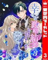 幸せな政略結婚~記憶喪失となった辺境伯様には秘密がある~ 3