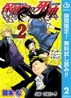 保健室の死神【期間限定無料】 2
