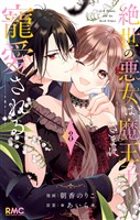 絶世の悪女は魔王子さまに寵愛される 8