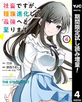 社畜ですが、種族進化して最強へと至ります【期間限定試し読み増量】 4