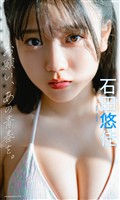 【デジタル限定】石田悠佳写真集「お願い、あの青春を。」