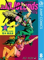 ジョジョの奇妙な冒険 第9部 ザ・ジョジョランズ 8
