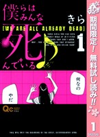僕らはみんな死んでいる♪【期間限定無料】 1
