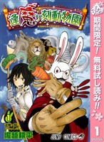 『逢魔ヶ刻動物園【期間限定無料】 1』の電子書籍
