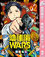 幼稚園WARS【期間限定無料】 2