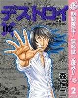 デストロイ アンド レボリューション【期間限定無料】 2