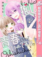 推しと青春しちゃっていーですか！？【期間限定試し読み増量】