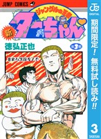 新ジャングルの王者ターちゃん【期間限定無料】 3