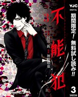 不能犯【期間限定無料】 3