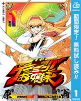 『ゲーミングお嬢様【期間限定無料】 1』の電子書籍