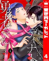 本日のディナーは勇者さんです。 4