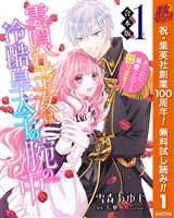『【合本版】雲隠れ王女は冷酷皇太子の腕の中～あなたに溺愛されても困ります！【期間限定無料】 1』の電子書籍