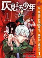 『仄見える少年【期間限定無料】 1』の電子書籍