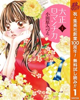『大正ロマンチカ【期間限定無料】 1』の電子書籍