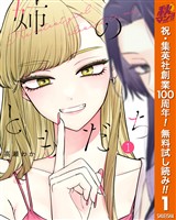 姉のともだち【期間限定無料】 1