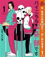 ハイこちら解奇部です【期間限定試し読み増量】 1