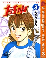 ナッちゃん【期間限定無料】 3