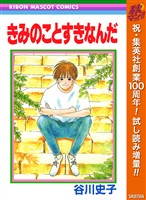 『きみのことすきなんだ【期間限定試し読み増量】』の電子書籍