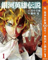 『銀河英雄伝説【期間限定無料】 1』の電子書籍
