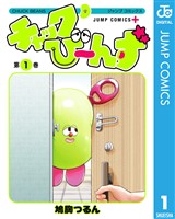 チャックび～んず 1