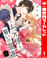 お兄様と誓いの薔薇 1