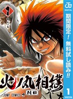 『火ノ丸相撲【期間限定無料】 1』の電子書籍