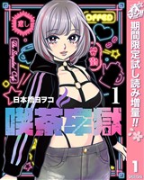 『喫茶牢獄【期間限定試し読み増量】 1』の電子書籍