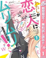 『わたしが恋人になれるわけないじゃん、ムリムリ！（※ムリじゃなかった！？）【期間限定無料】 1』の電子書籍