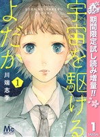 宇宙を駆けるよだか【期間限定試し読み増量】 1